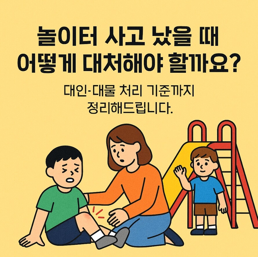 놀이터 사고 대처법