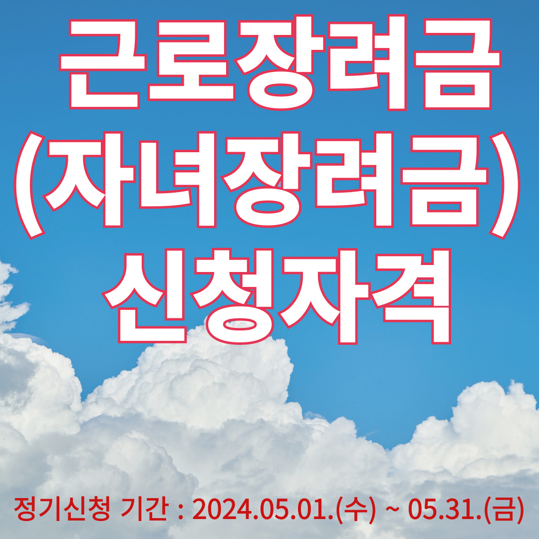 근로장려금(자녀장려금) 신청자격