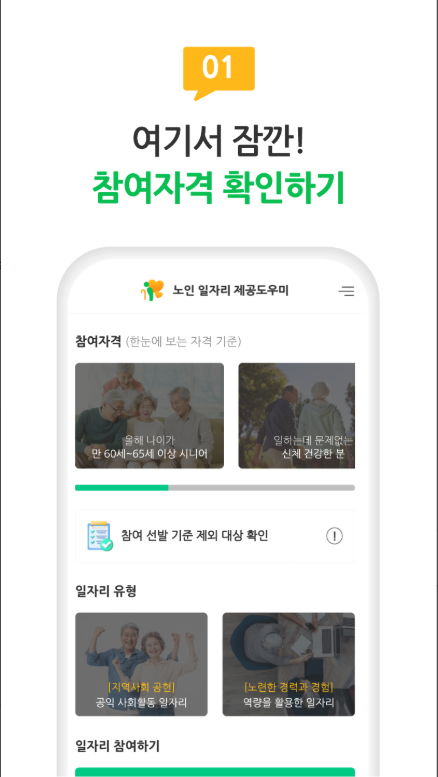 노인일자리 찾기 앱, 노인 일자리 참여 방법, 우리 동네 노인일자리 검색