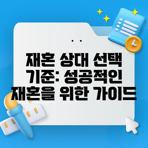 재혼 상대 선택 기준: 성공적인 재혼을 위한 가이드