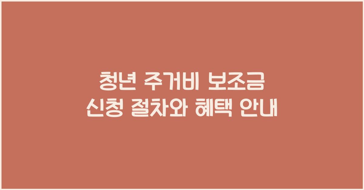 청년 주거비 보조금