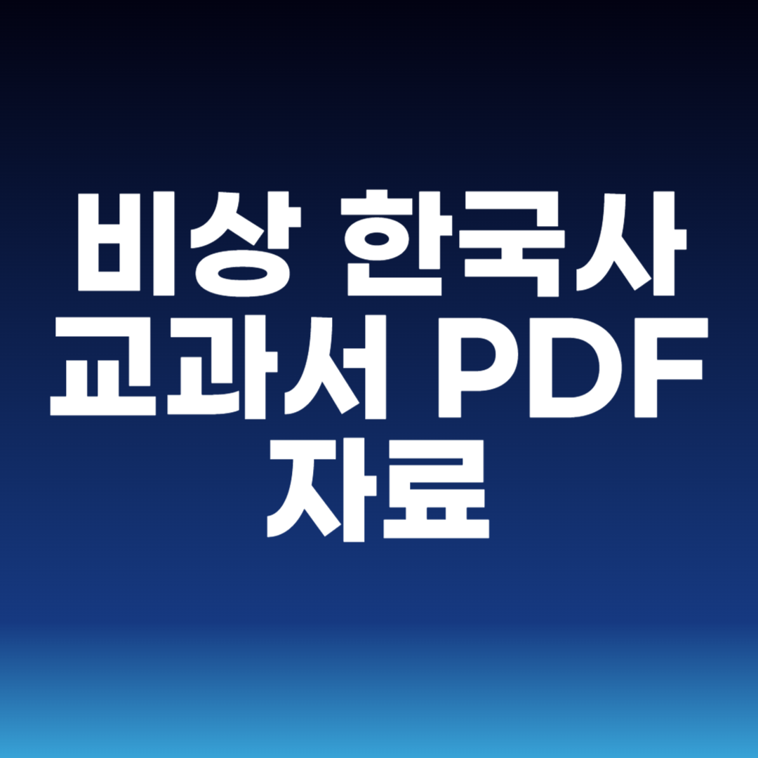 비상 한국사 교과서 PDF 자료