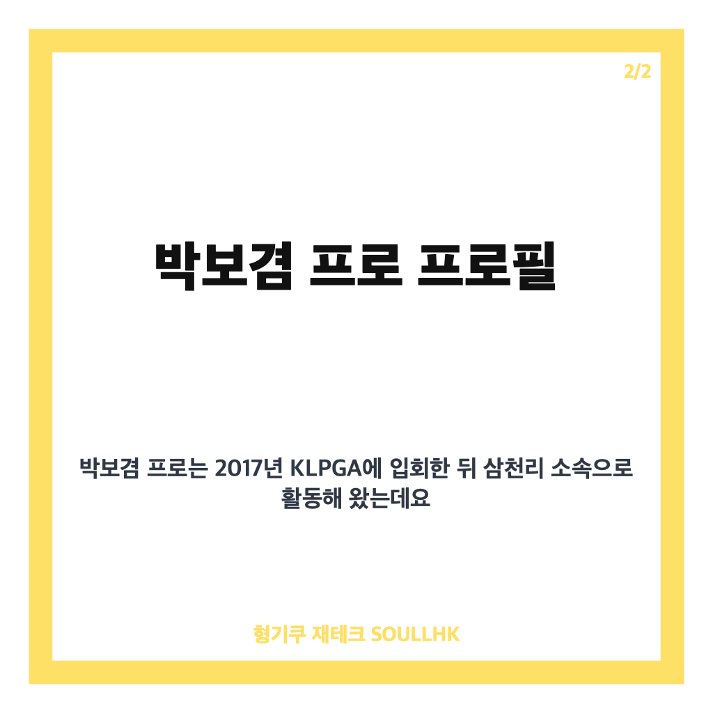 박보겸 프로 프로필과 KLPGA KB금융 골든라이프 챔피언십 우승 경쟁 현황 카드뉴스 3
