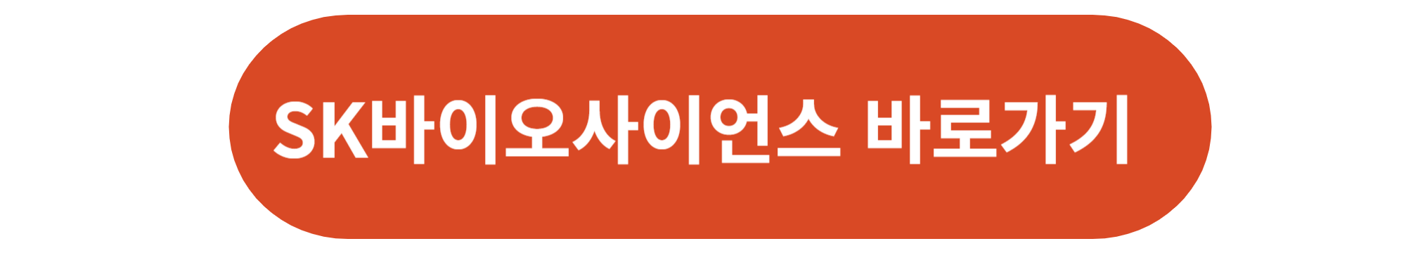 SK바이오사이언스