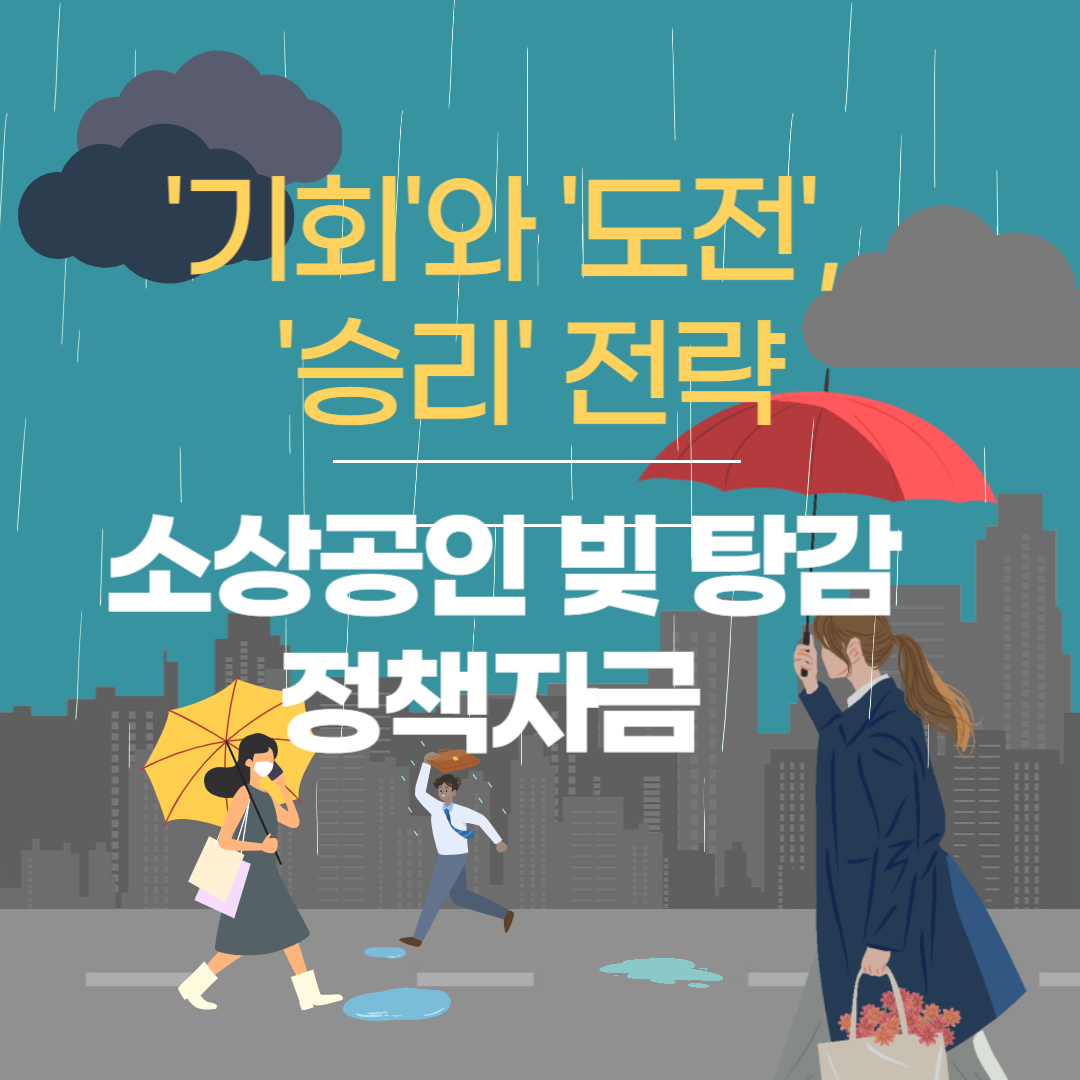 '기회'와 '도전', '승리' 전략