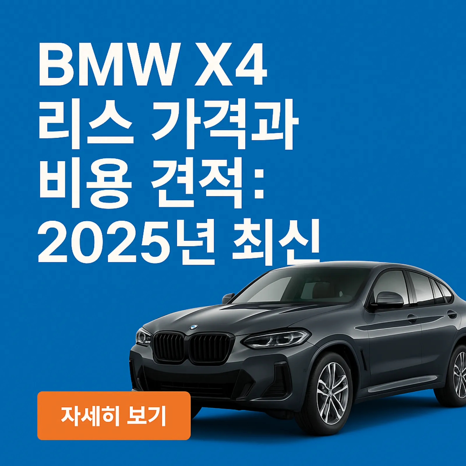 BMW-X4-리스-가격-얼마-2025년-견적-조건-썸네일