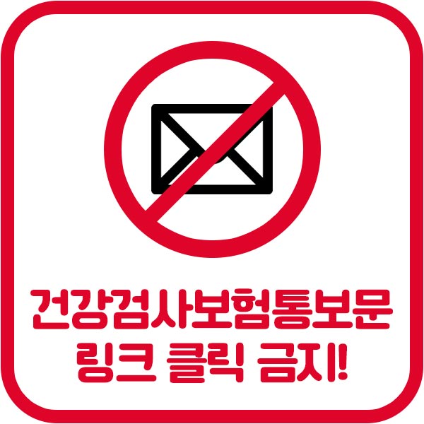 건강검사보험 통보문 전달완료