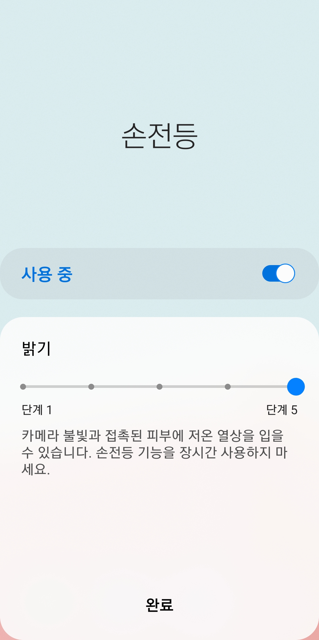 손전등 밝기 1단계부터 5단계까지 조절
