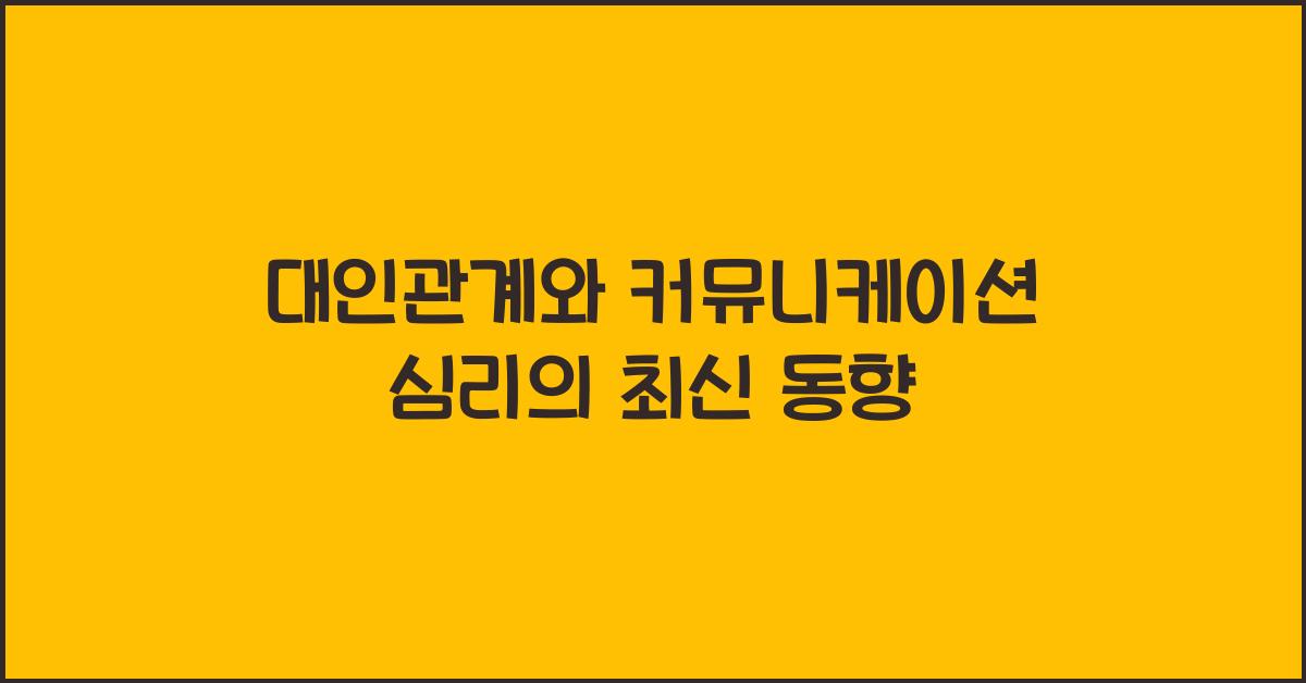 대인관계와 커뮤니케이션 심리