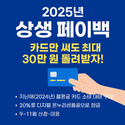 9~11월 카드 소비만 해도 환급! 상생페이백 제도 총정리