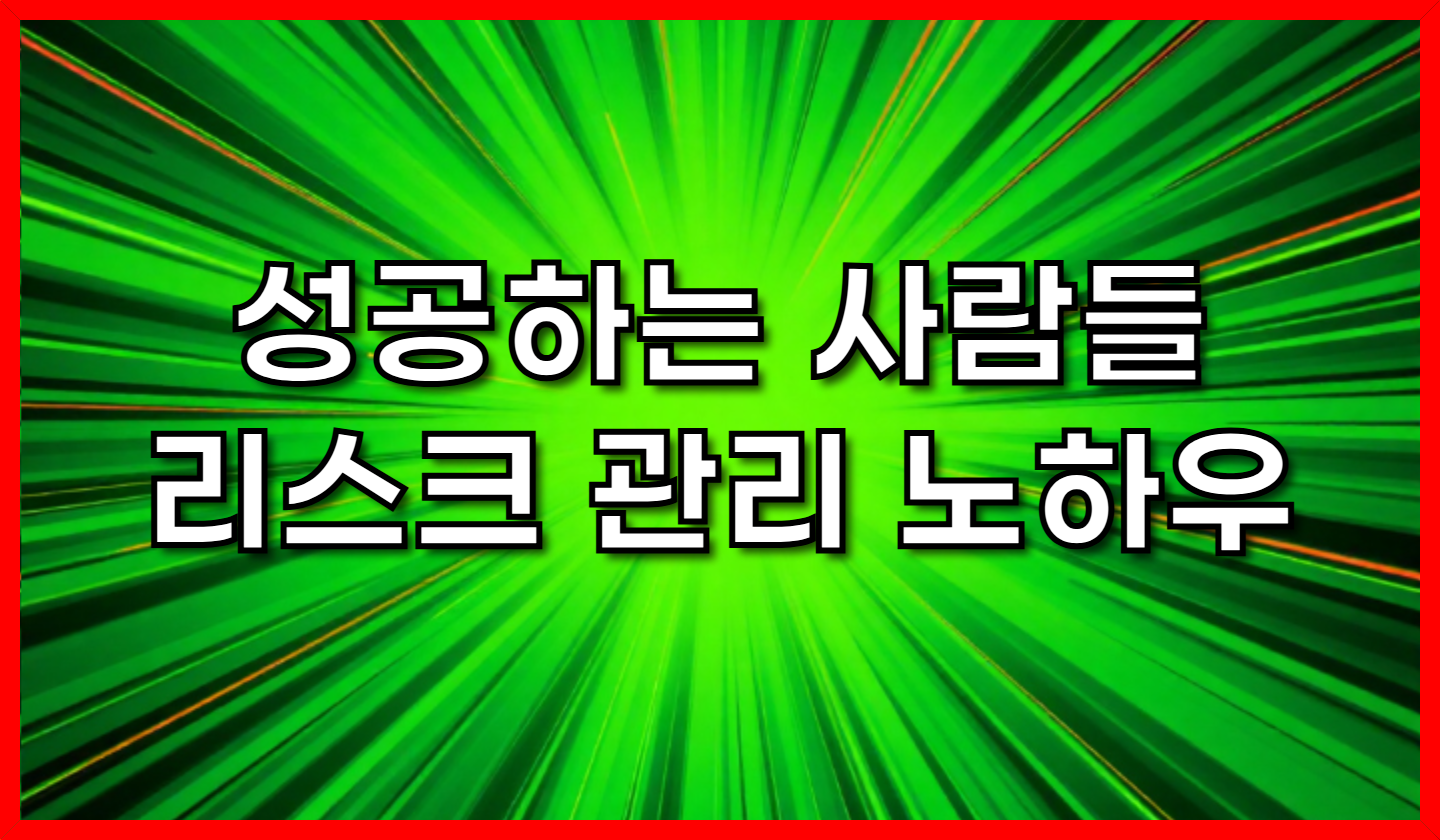 부동산 투자, 성공하는 사람들의 리스크 관리 노하우