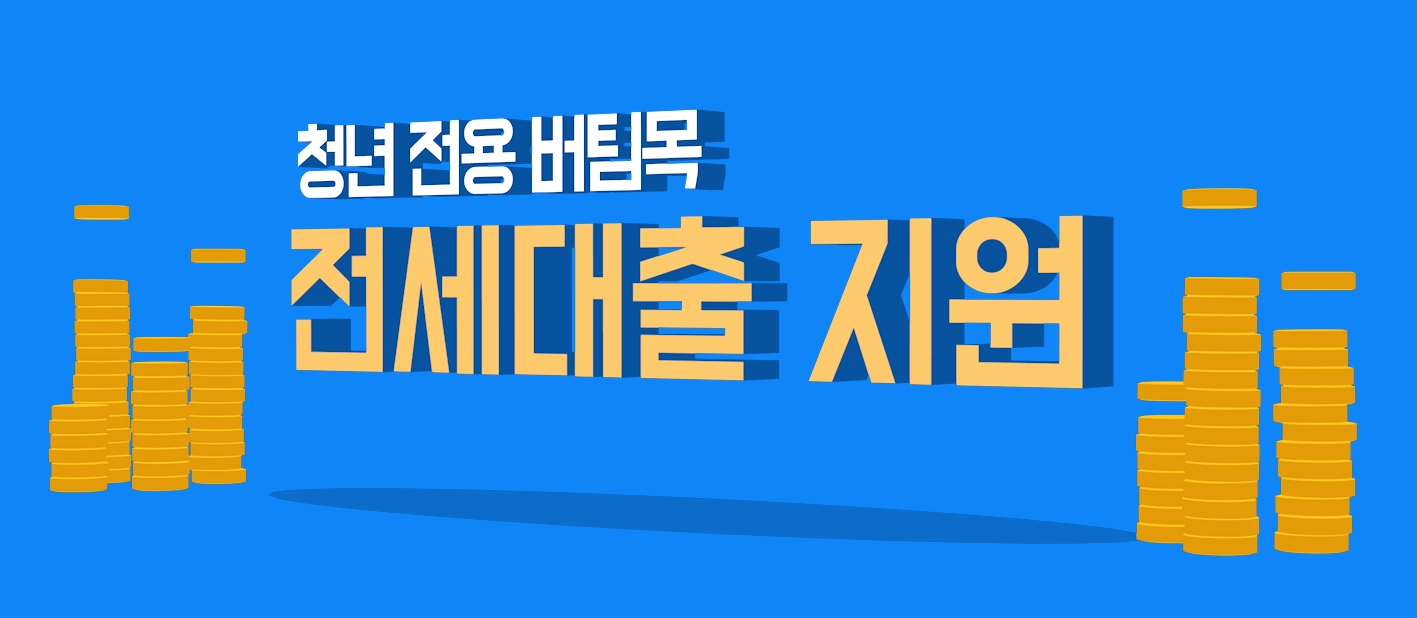 청년-전용-버팀목-전세자금대출