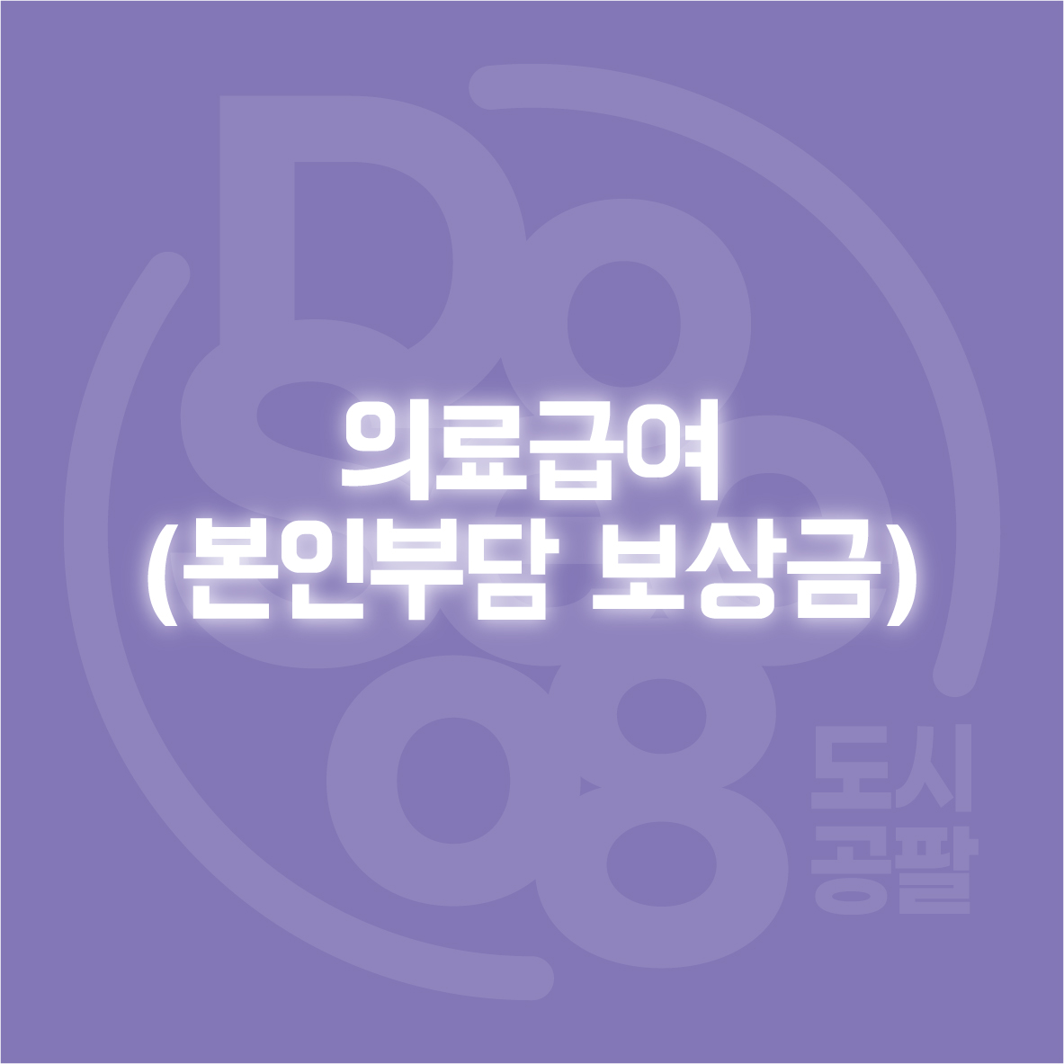 의료급여(본인부담 보상금)