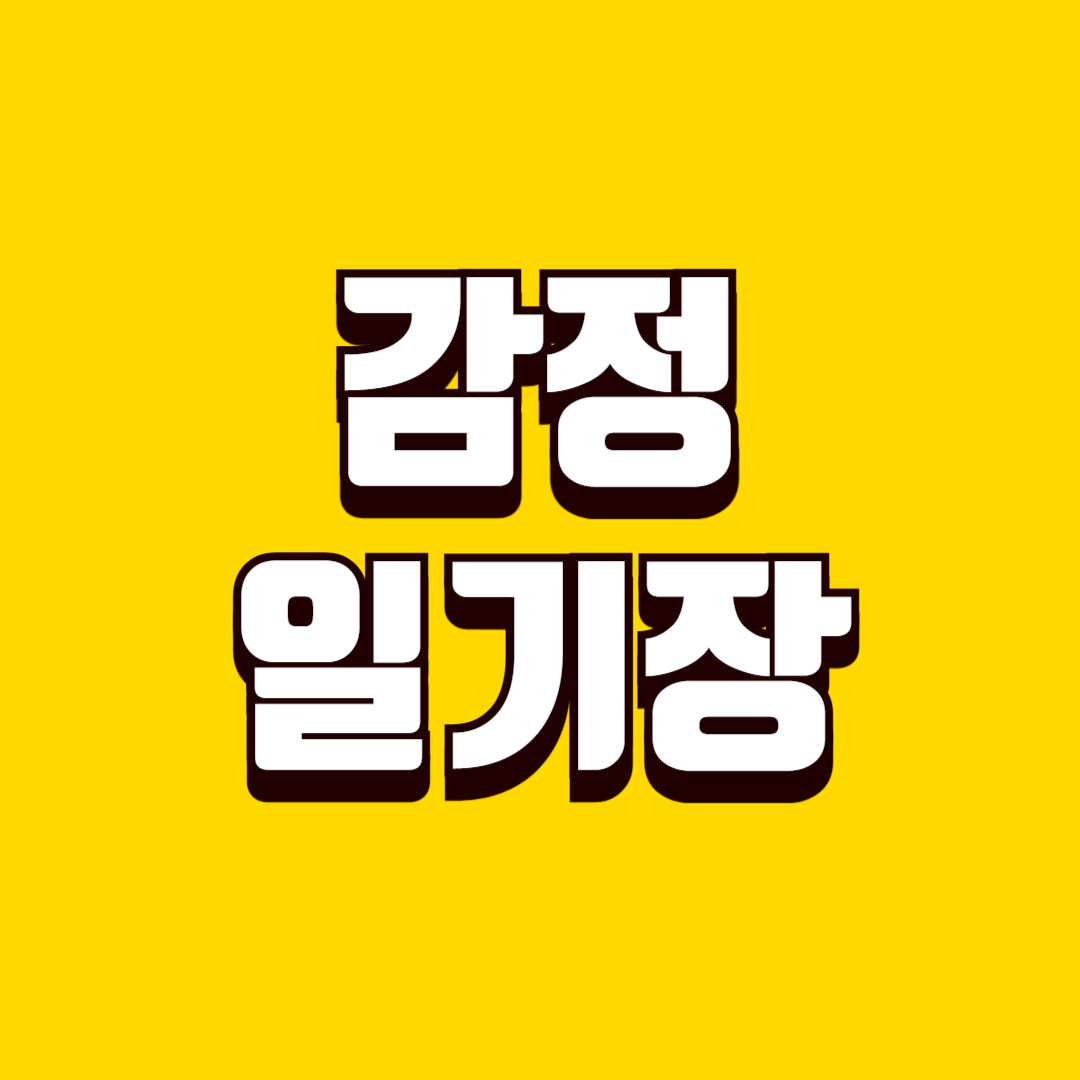 감정 일기장 만들기(공감 능력, 감정 표현, 육아 놀이)