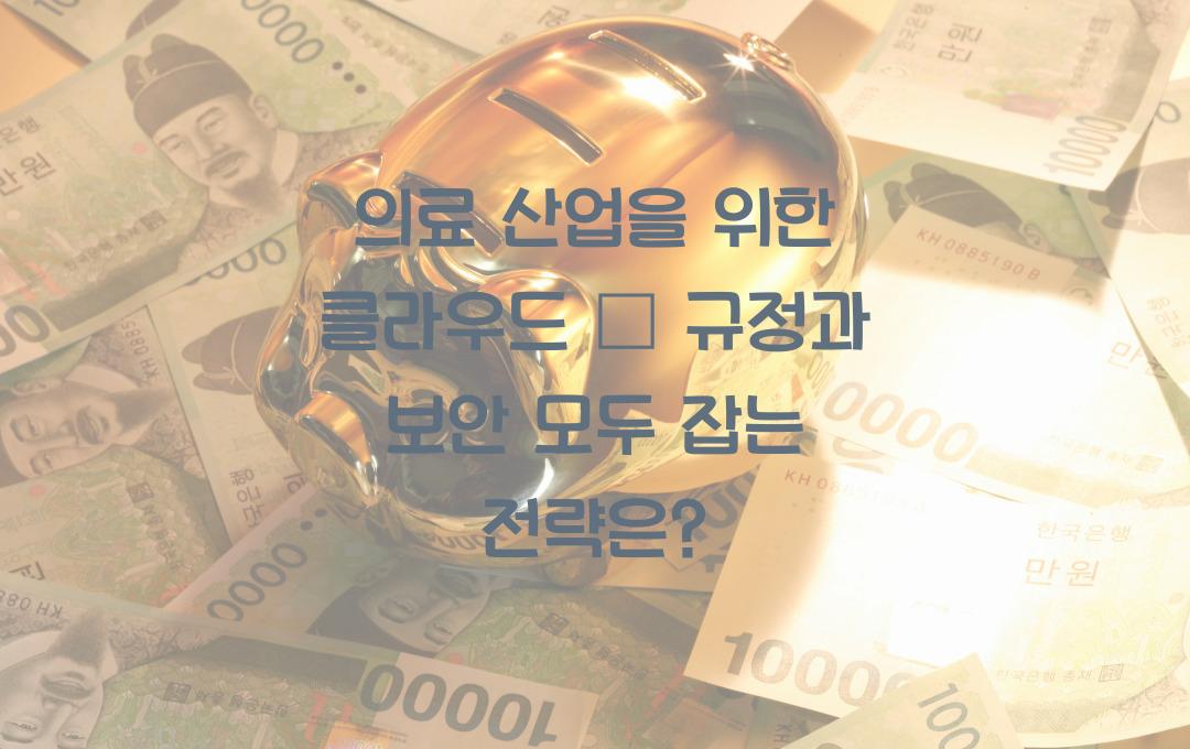 의료 산업을 위한 클라우드 – 보안과 규정을 동시에 충족하는 법