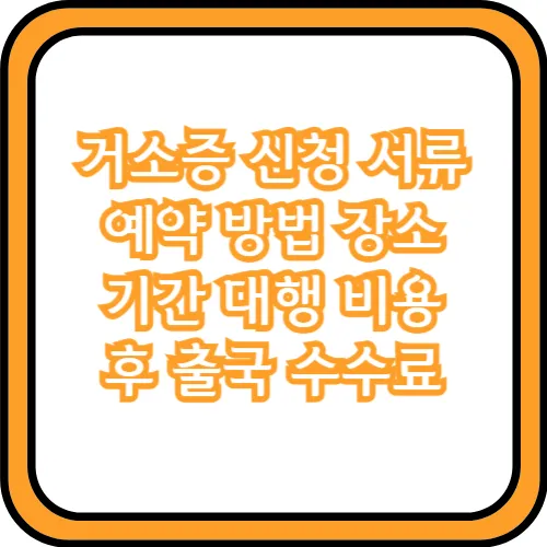 거소증 신청 예약