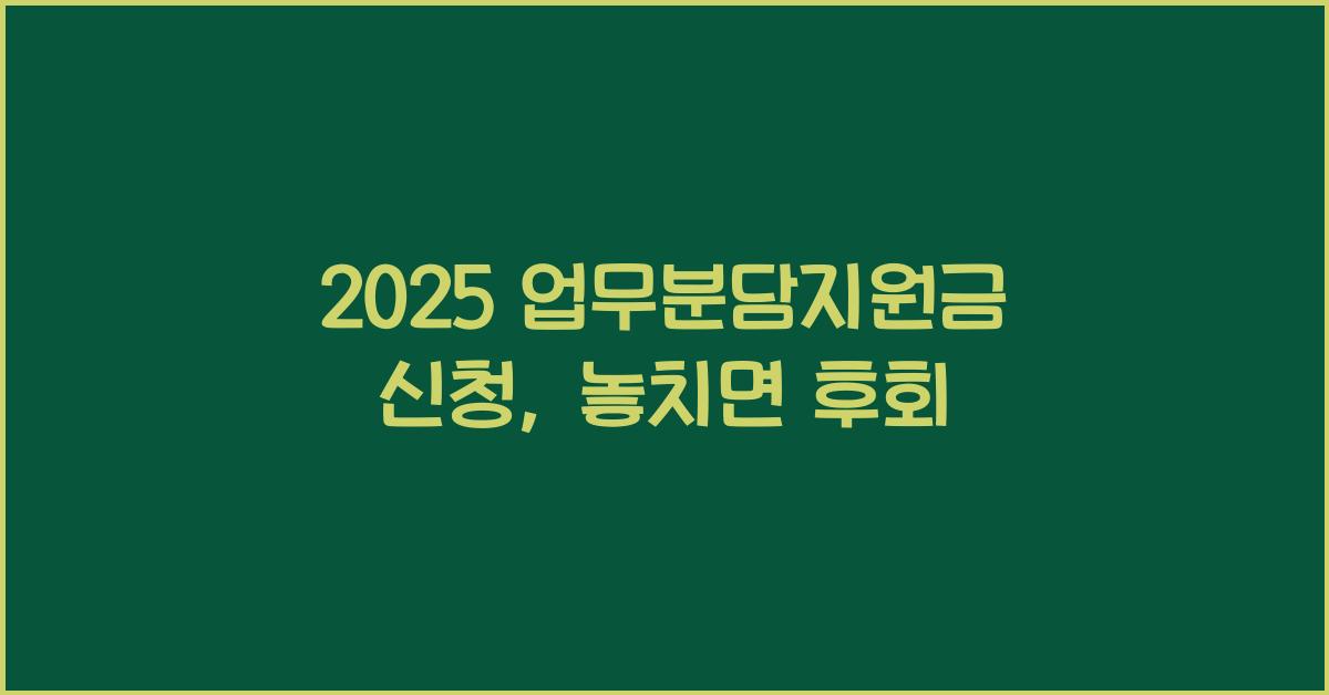 2025 업무분담지원금 신청