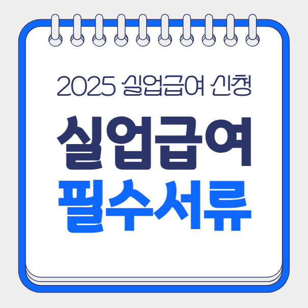 실업급여 신청시 필요서류 및 신청방법 총정리 2025 최신
