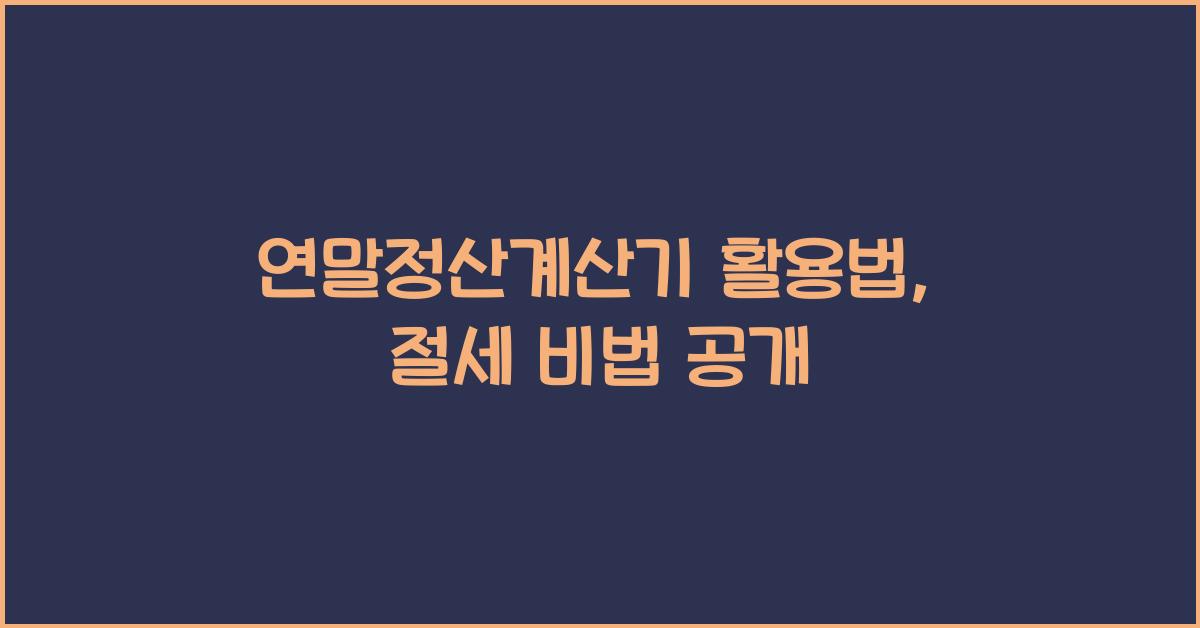 연말정산계산기