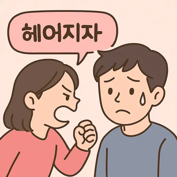 남자에게 헤어지자고 말하는 여자