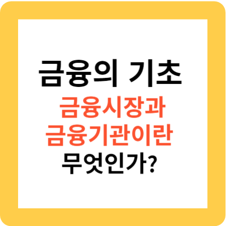 금융의 기초:금융시장과 금융기관