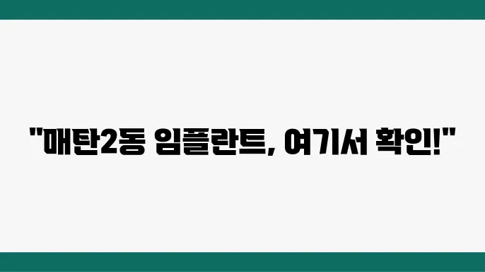 수원시 영통구 매탄2동 임플란트 추천 소개 TOP 6