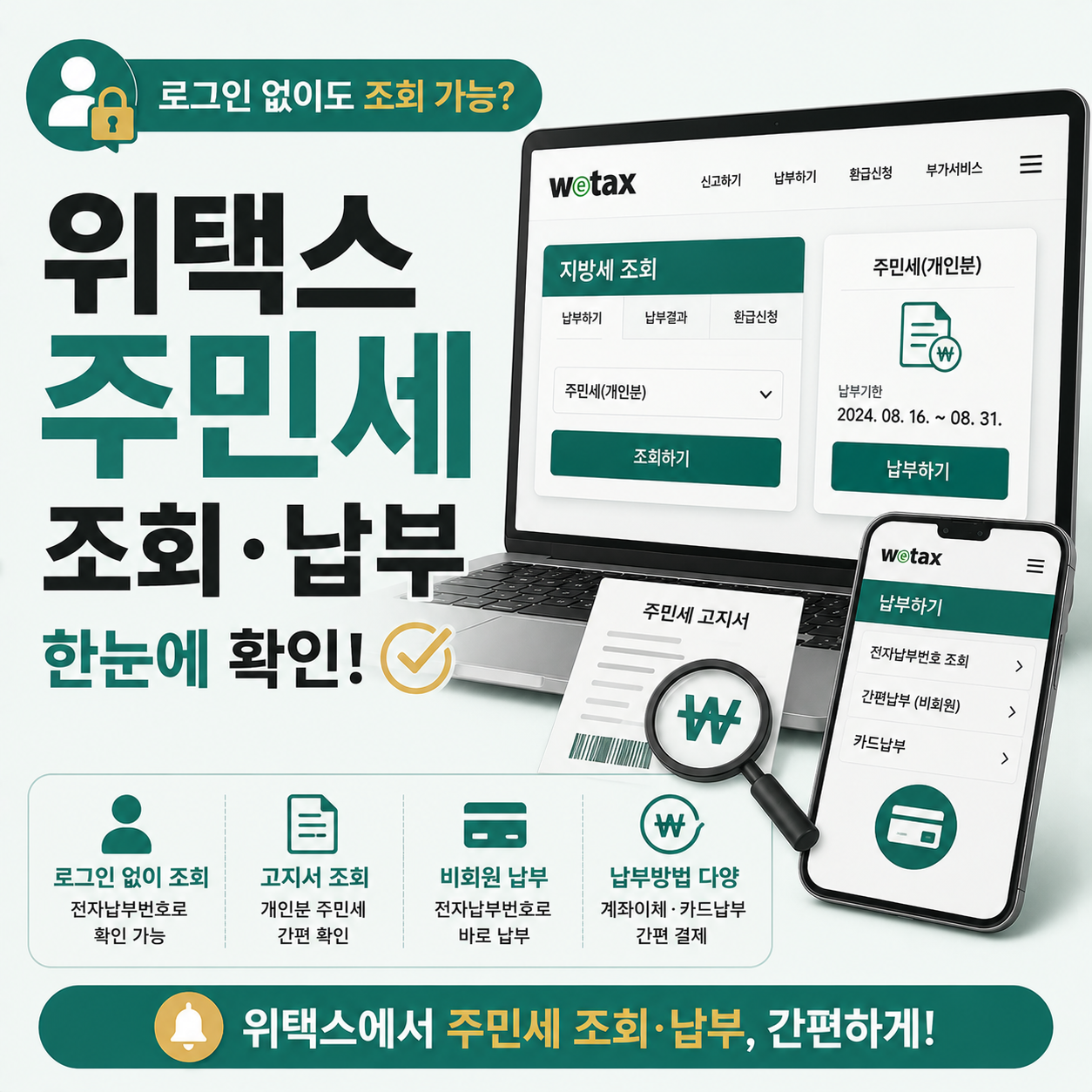 위택스 주민세 조회 납부 화면 안내 이미지