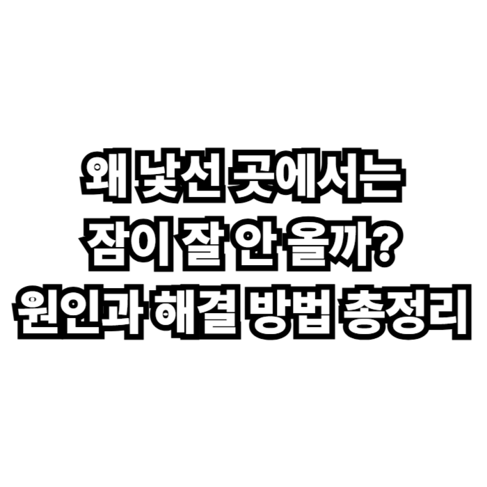 왜 낯선 곳에서는 잠이 잘 안 올까
