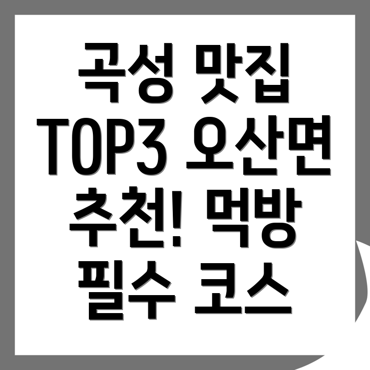 곡성군 오산면 맛집 추천