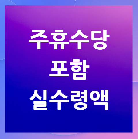 주휴수당-포함-실수령액