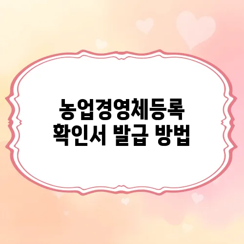 농업경영체등록 확인서 발급 방법