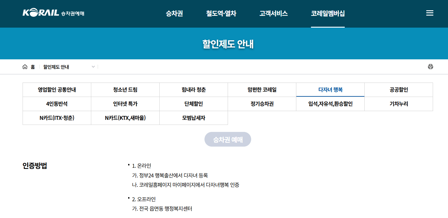 KTX 다자녀 할인 방법