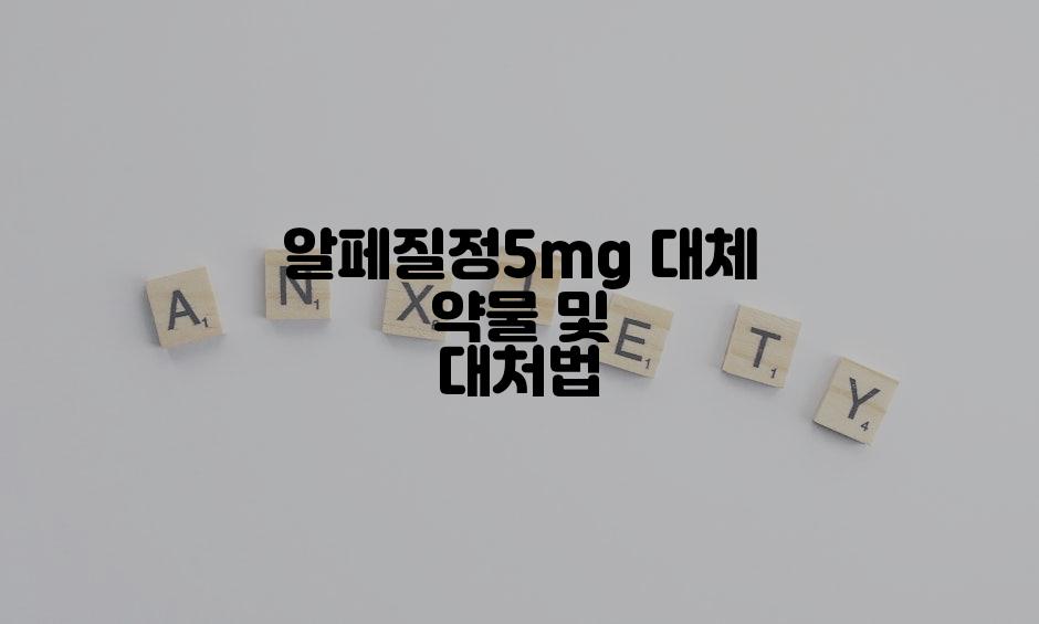 알페질정5mg 대체 약물 및 대처법