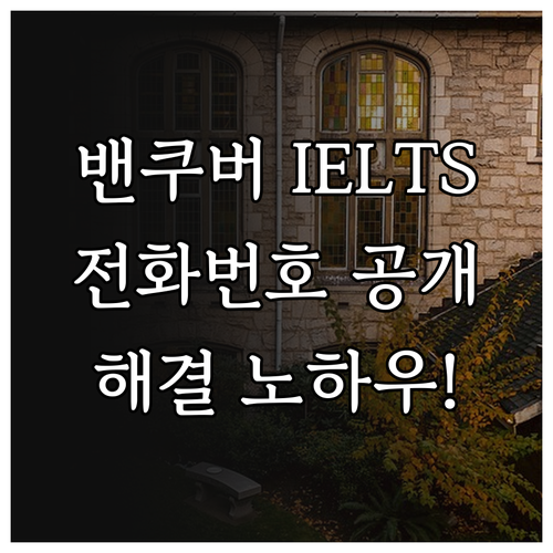 밴쿠버 IELTS 시험센터 전화번호와..
