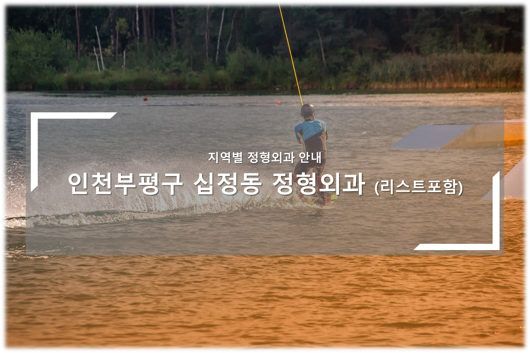 인천부평구 십정동 정형외과의원 안내