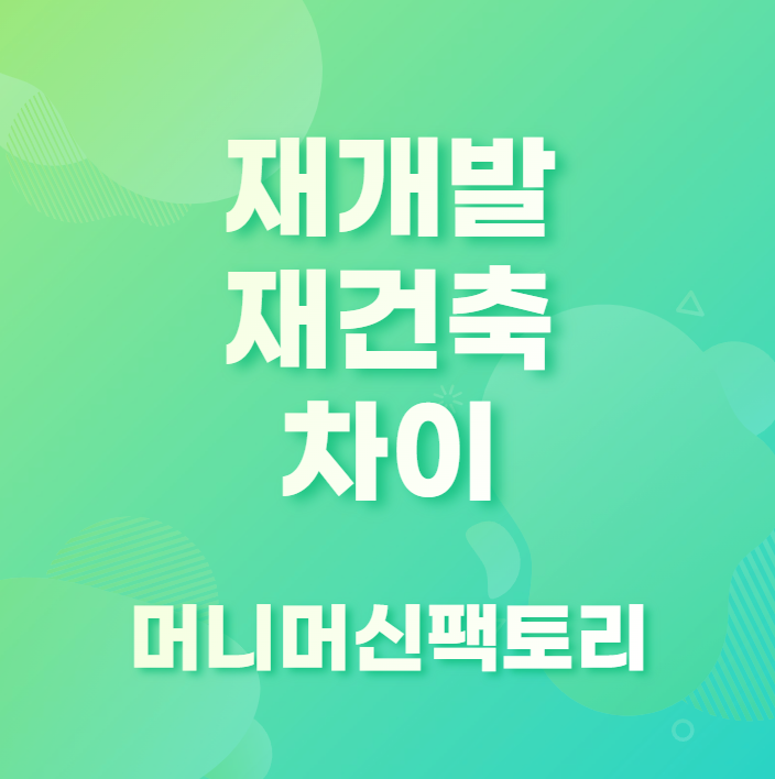 재개발 재건축 차이