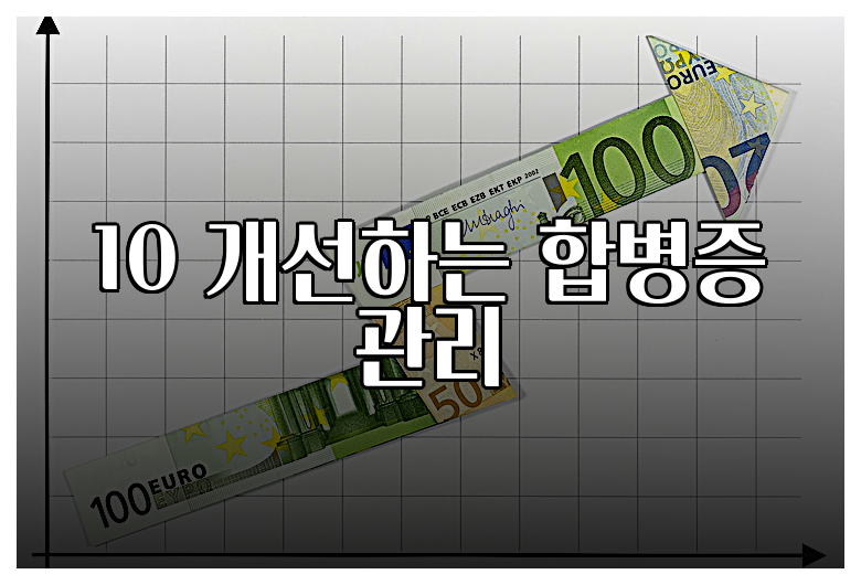 10 개선하는 합병증 관리