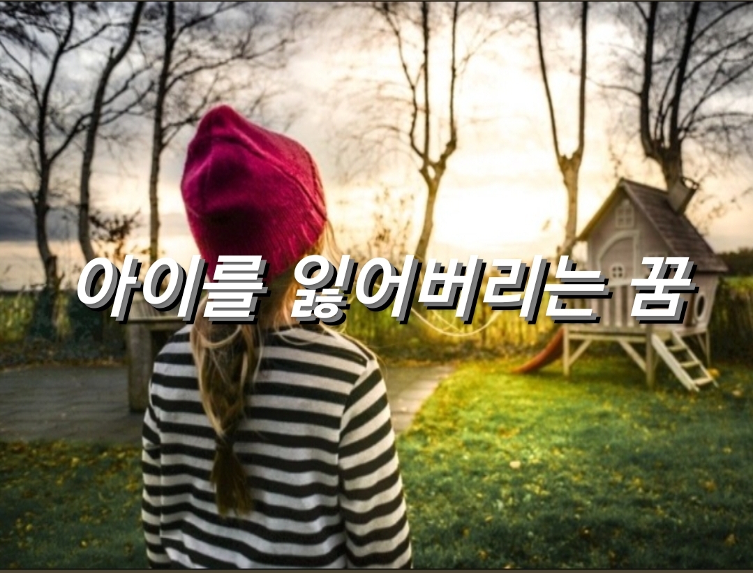 아이를 잃어버리는 꿈