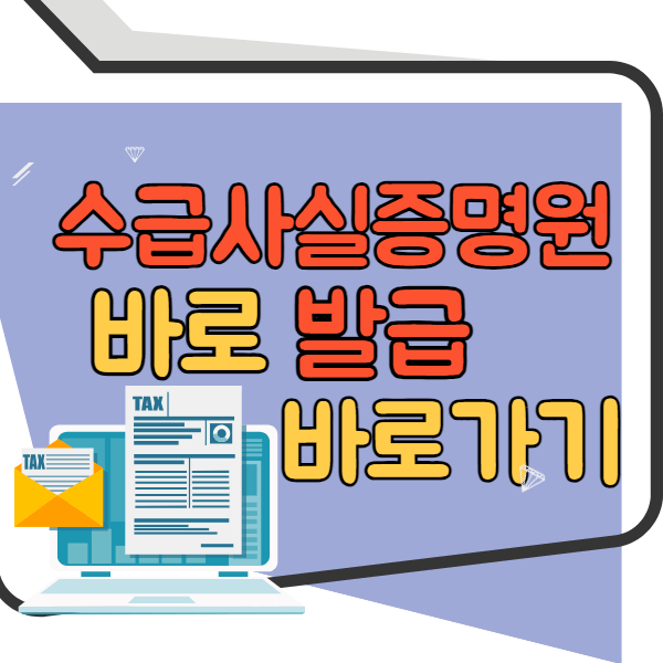 수급사실증명원 발급 바로가기