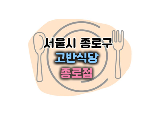 고반식당종로점대표이미지