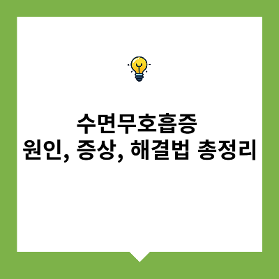 수면 무호흡증 원인, 증상, 해결법 총정리