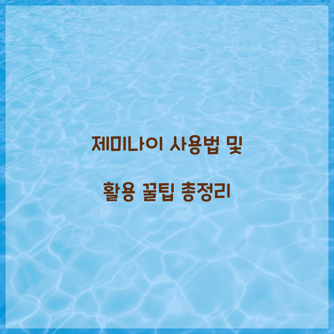 제미나이 사용법