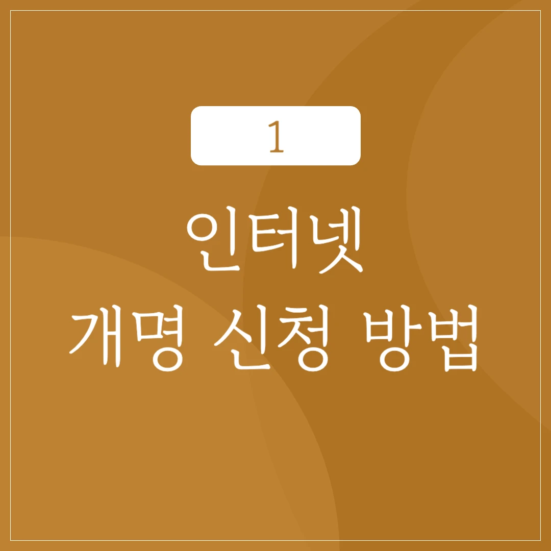 인터넷 개명 신청 방법