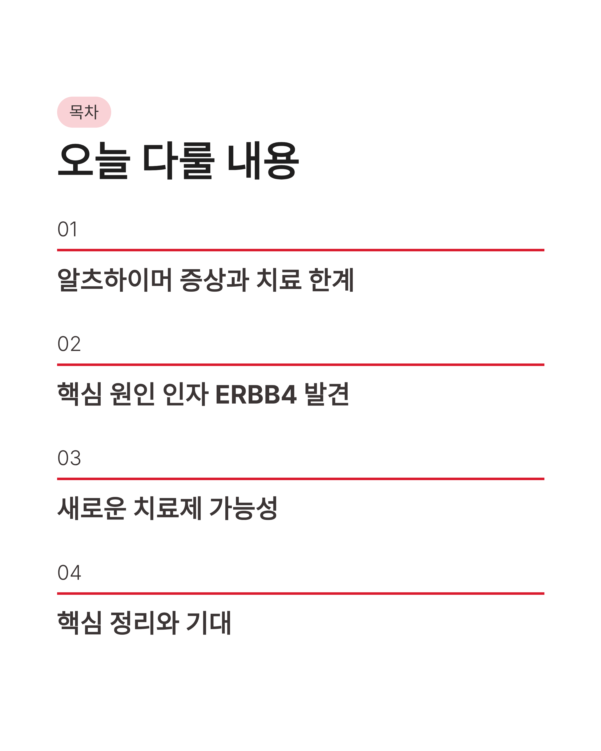 알츠하이머원인 치료제 증상완벽정리!국내 연구진이밝힌 새로운 희망