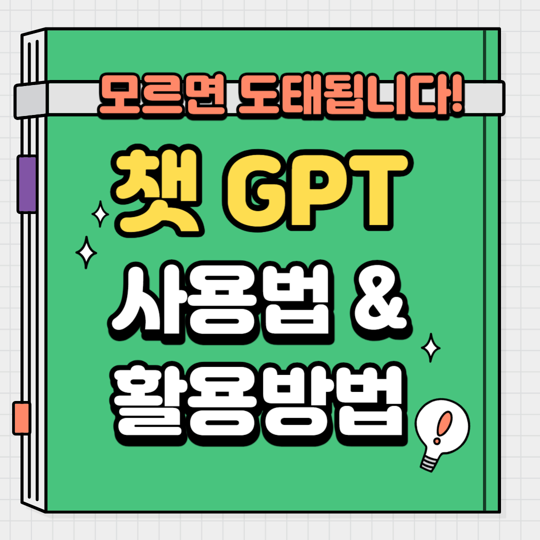 챗GPT-사용법-및-활용방법-썸네일