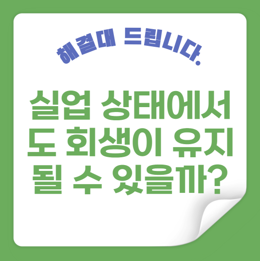 실업 상태에서도 회생이 유지될 수 있을까?