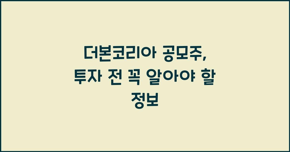 더본코리아 공모주