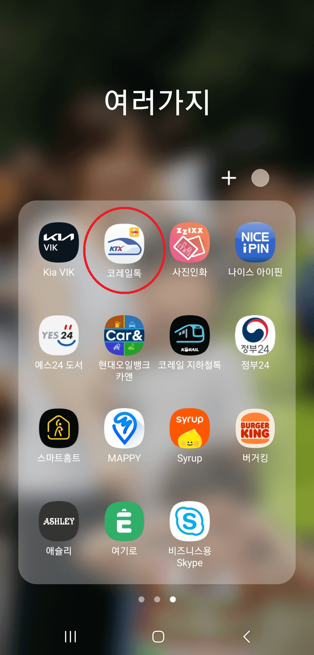코레일-회원가입-코레일톡-방법안내-예매노하우.꿀팁안내-기차표-승차권-예매