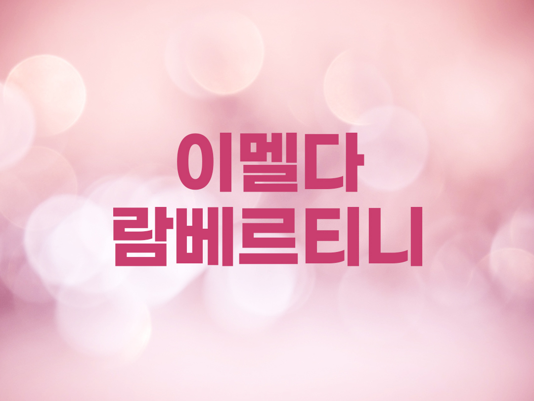 이멜다 람베르티니 천주교 여자세례명