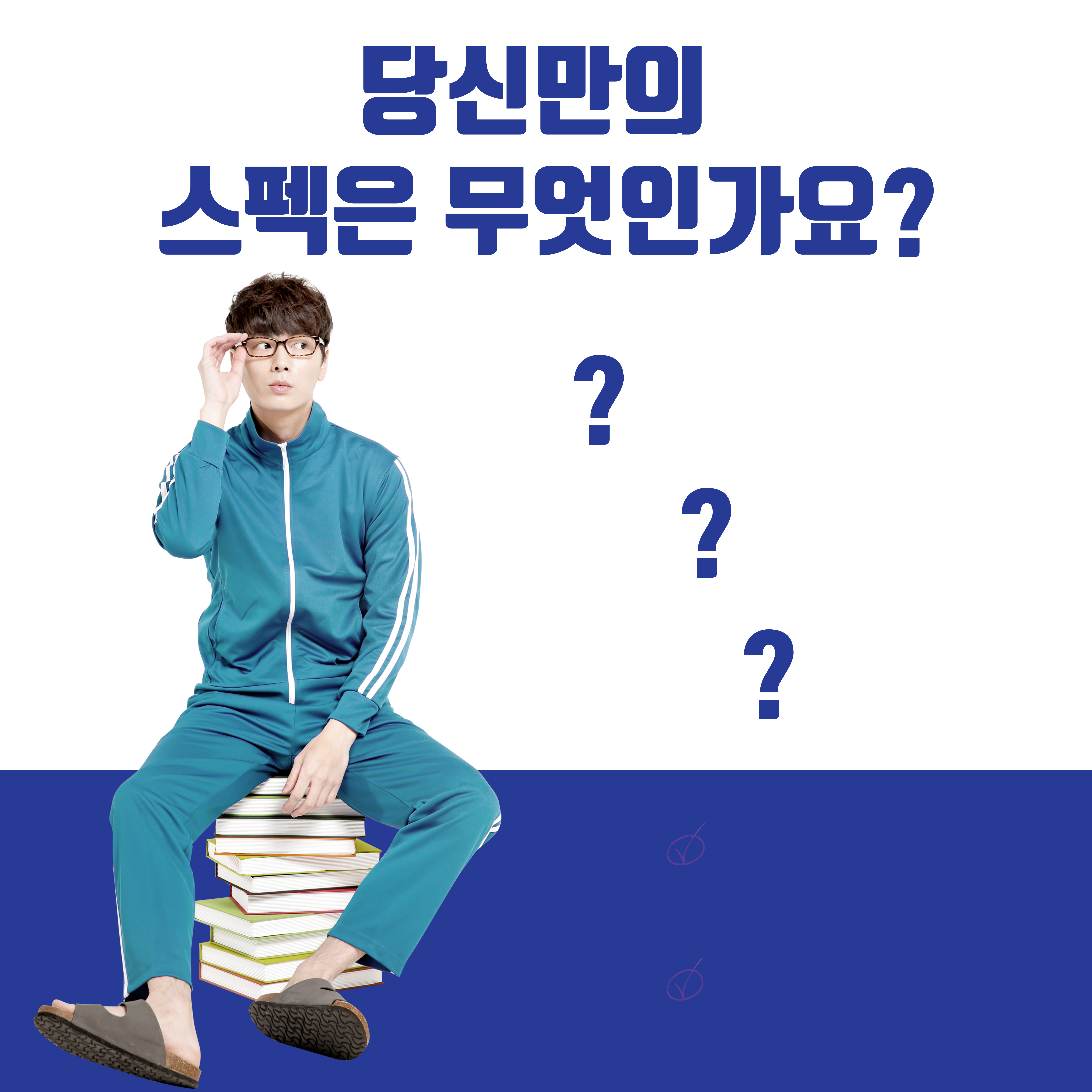 당신만의 스펙은 무엇인가요?